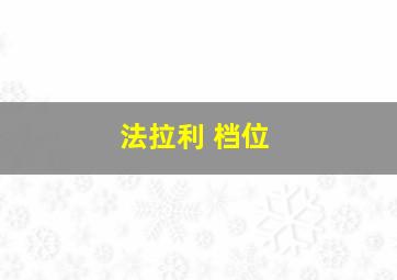 法拉利 档位